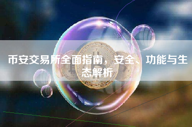 币安交易所全面指南，安全、功能与生态解析