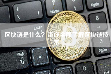 区块链是什么？带你全面了解区块链技术