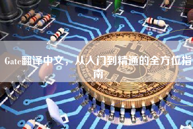 Gate翻译中文，从入门到精通的全方位指南