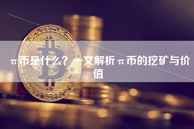 π币是什么？一文解析π币的挖矿与价值