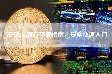 币安app官方下载指南，安全快速入门