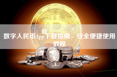 数字人民币App下载指南，安全便捷使用教程