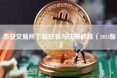 币安交易所下载安装与注册教程（2024版）