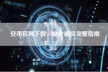 安币官网下载，安全避坑完整指南