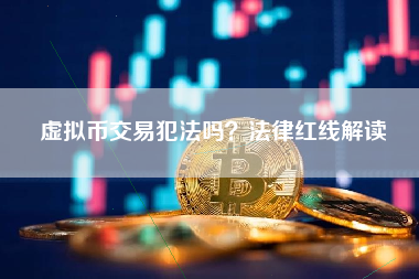 虚拟币交易犯法吗？法律红线解读
