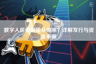 数字人民币的钱从哪来？详解发行与资金来源