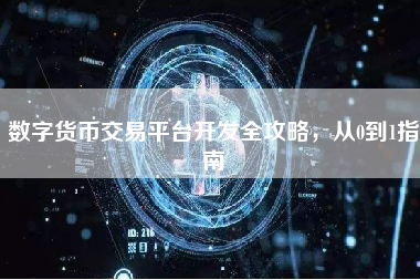 数字货币交易平台开发全攻略，从0到1指南