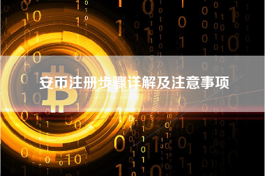 安币注册步骤详解及注意事项