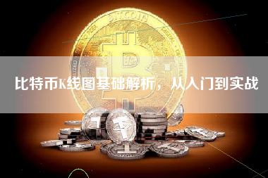 比特币K线图基础解析，从入门到实战