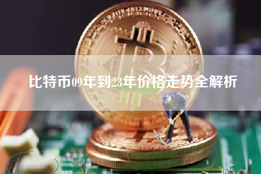 比特币09年到23年价格走势全解析