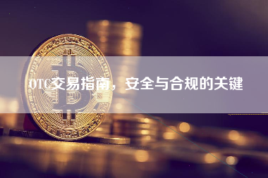OTC交易指南，安全与合规的关键