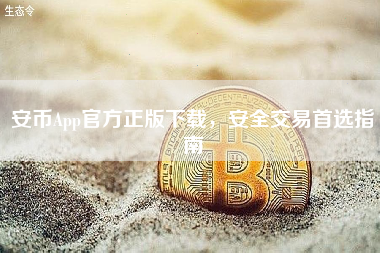 安币App官方正版下载，安全交易首选指南