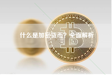 什么是加密货币？全面解析