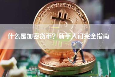 什么是加密货币？新手入门完全指南
