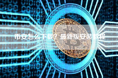 币安怎么下载？最新版安装教程